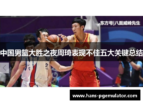 中国男篮大胜之夜周琦表现不佳五大关键总结