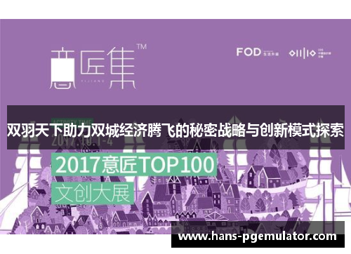 双羽天下助力双城经济腾飞的秘密战略与创新模式探索
