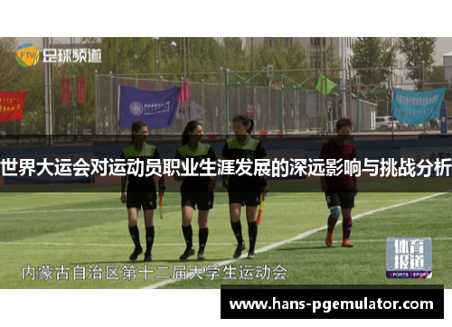 世界大运会对运动员职业生涯发展的深远影响与挑战分析