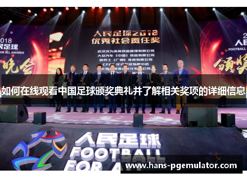 如何在线观看中国足球颁奖典礼并了解相关奖项的详细信息