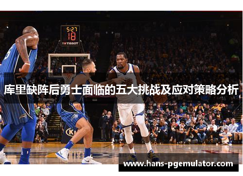库里缺阵后勇士面临的五大挑战及应对策略分析