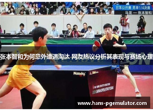 张本智和为何意外遭遇淘汰 网友热议分析其表现与赛场心理