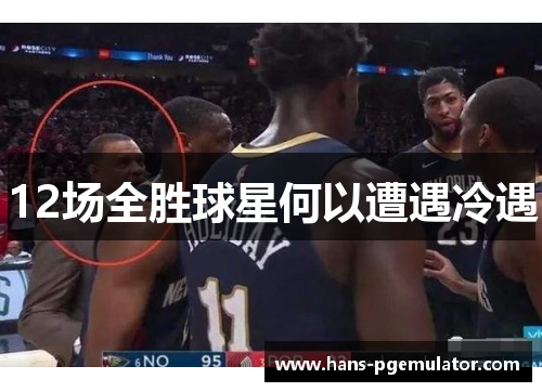 12场全胜球星何以遭遇冷遇