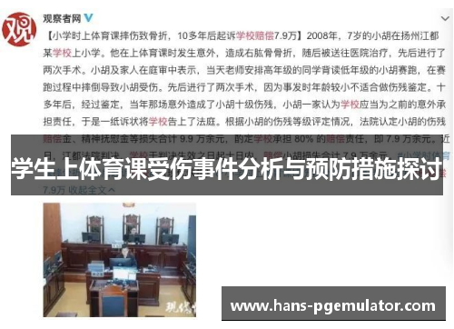 学生上体育课受伤事件分析与预防措施探讨