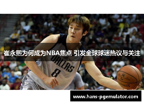 崔永熙为何成为NBA焦点 引发全球球迷热议与关注