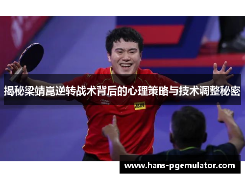 揭秘梁靖崑逆转战术背后的心理策略与技术调整秘密