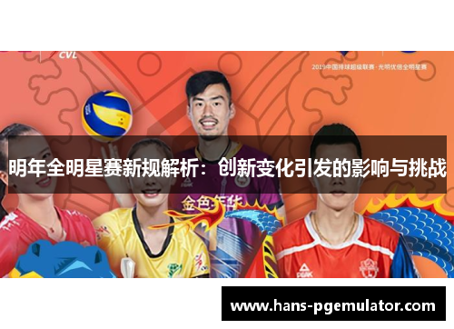 明年全明星赛新规解析：创新变化引发的影响与挑战
