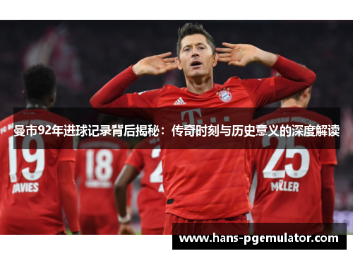 曼市92年进球记录背后揭秘：传奇时刻与历史意义的深度解读