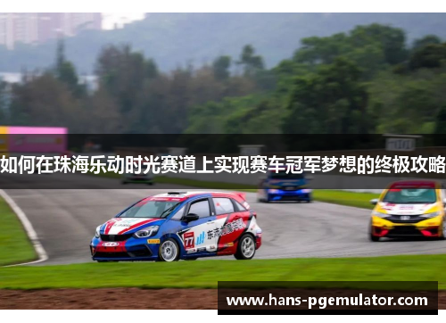 如何在珠海乐动时光赛道上实现赛车冠军梦想的终极攻略