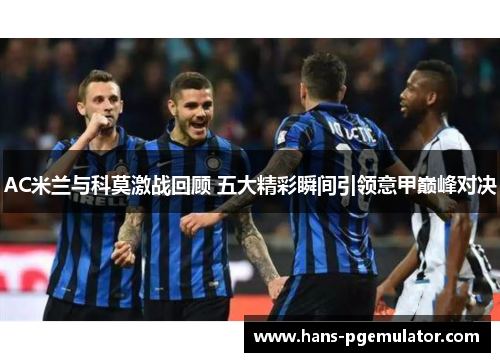 AC米兰与科莫激战回顾 五大精彩瞬间引领意甲巅峰对决