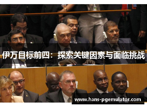 伊万目标前四：探索关键因素与面临挑战