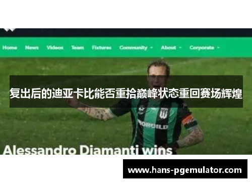 复出后的迪亚卡比能否重拾巅峰状态重回赛场辉煌