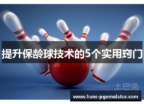 提升保龄球技术的5个实用窍门