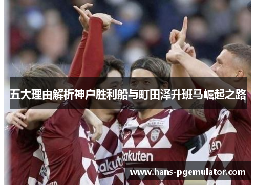 五大理由解析神户胜利船与町田泽升班马崛起之路