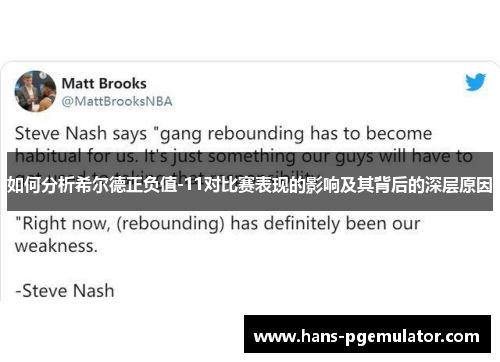 如何分析希尔德正负值-11对比赛表现的影响及其背后的深层原因