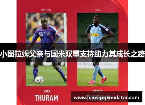 小图拉姆父亲与国米双重支持助力其成长之路