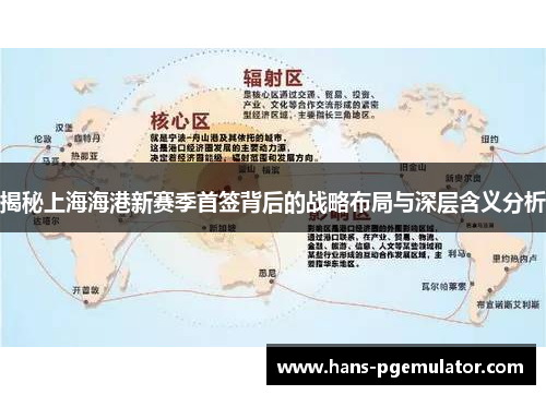 揭秘上海海港新赛季首签背后的战略布局与深层含义分析