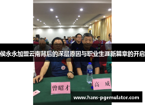 侯永永加盟云南背后的深层原因与职业生涯新篇章的开启