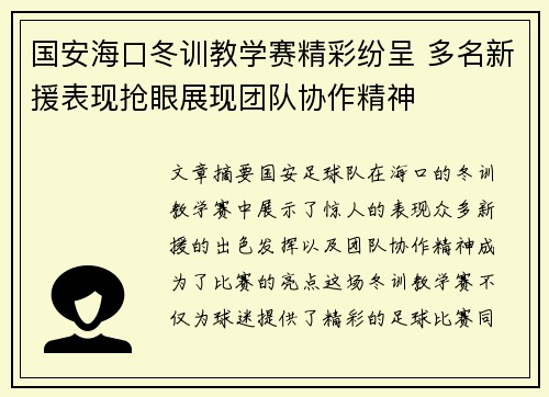 国安海口冬训教学赛精彩纷呈 多名新援表现抢眼展现团队协作精神