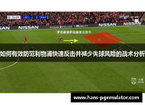 如何有效防范利物浦快速反击并减少失球风险的战术分析
