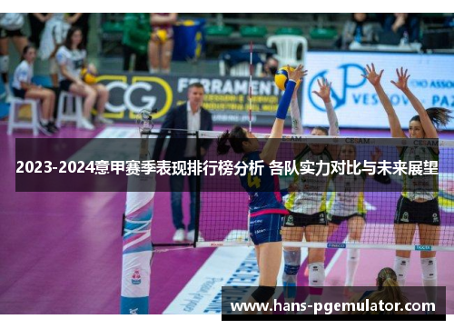 2023-2024意甲赛季表现排行榜分析 各队实力对比与未来展望