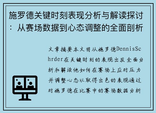 施罗德关键时刻表现分析与解读探讨：从赛场数据到心态调整的全面剖析