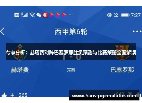 专家分析：赫塔费对阵巴塞罗那胜负预测与比赛策略全面解读