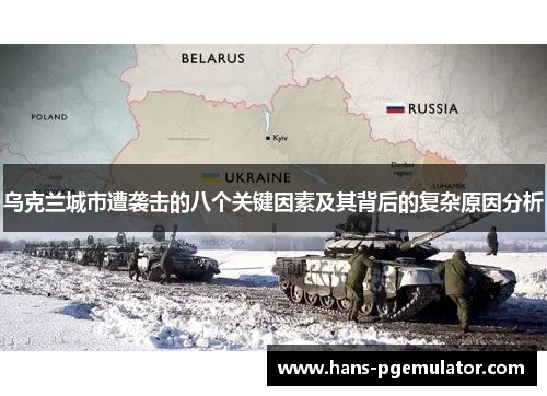 乌克兰城市遭袭击的八个关键因素及其背后的复杂原因分析