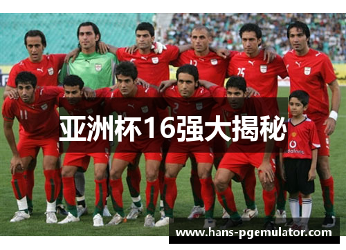 亚洲杯16强大揭秘