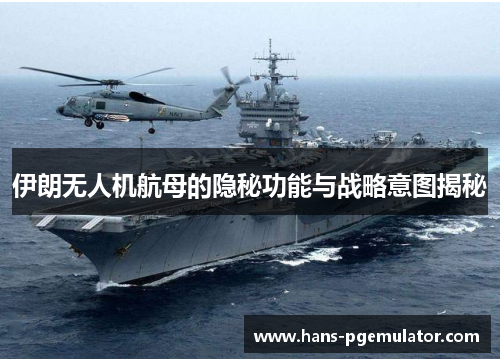 伊朗无人机航母的隐秘功能与战略意图揭秘