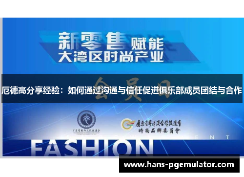 厄德高分享经验：如何通过沟通与信任促进俱乐部成员团结与合作