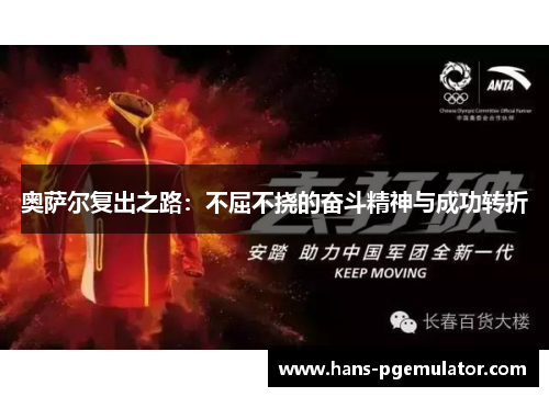 奥萨尔复出之路：不屈不挠的奋斗精神与成功转折