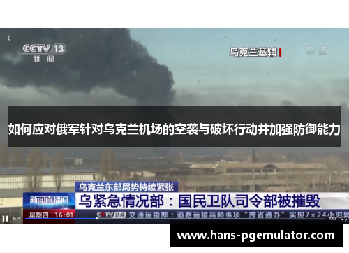 如何应对俄军针对乌克兰机场的空袭与破坏行动并加强防御能力