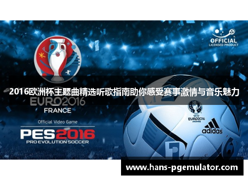 2016欧洲杯主题曲精选听歌指南助你感受赛事激情与音乐魅力