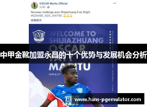 中甲金靴加盟永昌的十个优势与发展机会分析