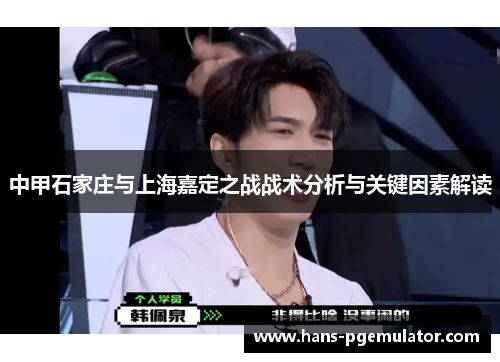 中甲石家庄与上海嘉定之战战术分析与关键因素解读