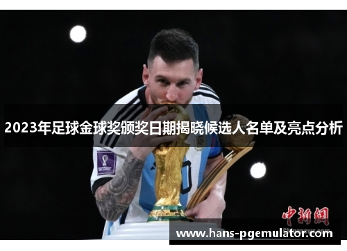 2023年足球金球奖颁奖日期揭晓候选人名单及亮点分析