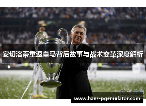 安切洛蒂重返皇马背后故事与战术变革深度解析
