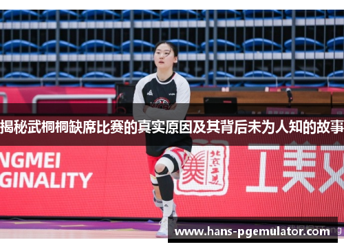 揭秘武桐桐缺席比赛的真实原因及其背后未为人知的故事