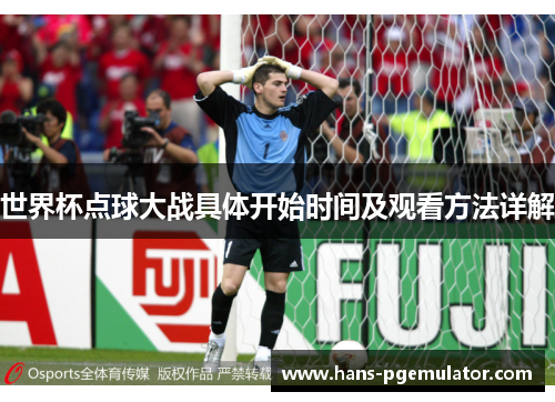 世界杯点球大战具体开始时间及观看方法详解