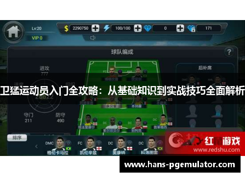 卫猛运动员入门全攻略：从基础知识到实战技巧全面解析