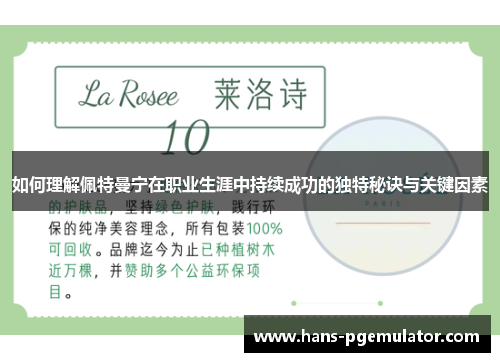 如何理解佩特曼宁在职业生涯中持续成功的独特秘诀与关键因素