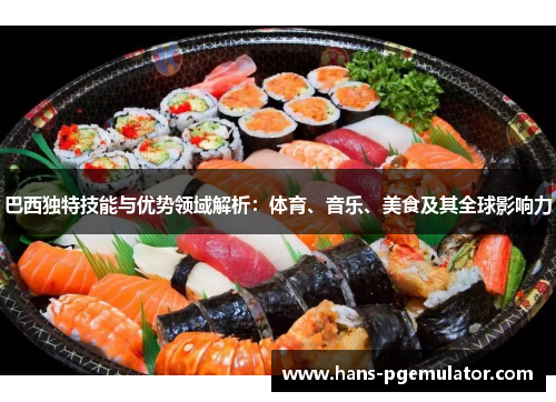 巴西独特技能与优势领域解析：体育、音乐、美食及其全球影响力