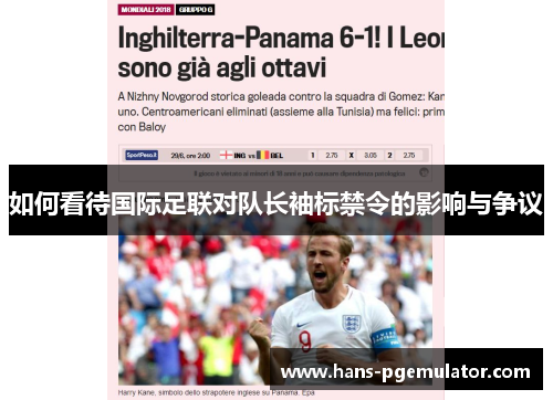 如何看待国际足联对队长袖标禁令的影响与争议