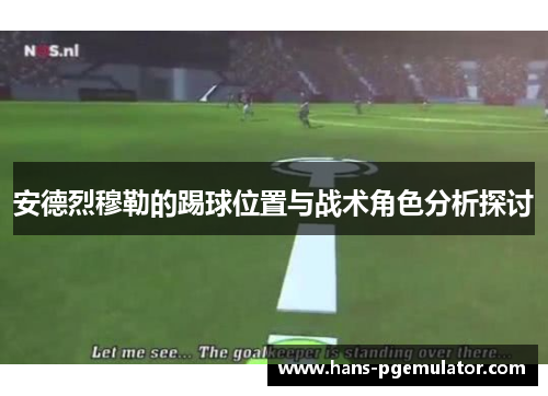 安德烈穆勒的踢球位置与战术角色分析探讨