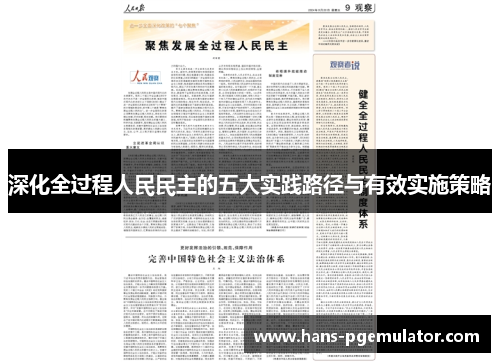 深化全过程人民民主的五大实践路径与有效实施策略