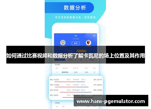 如何通过比赛视频和数据分析了解卡瓦尼的场上位置及其作用