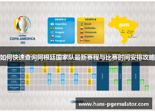 如何快速查询阿根廷国家队最新赛程与比赛时间安排攻略