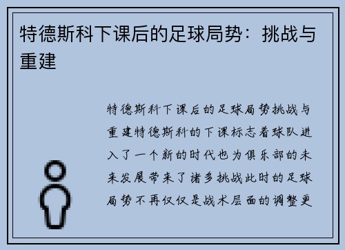 特德斯科下课后的足球局势：挑战与重建
