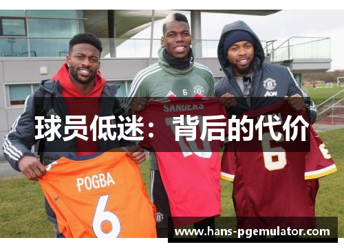 球员低迷：背后的代价